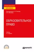 Образовательное право 4-е изд., пер. и доп. Учебник для СПО - Виталий Юрьевич Матвеев