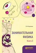 Занимательная физика. В 2 кн. Книга 2 - Яков Перельман