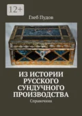 Из истории русского сундучного производства. Справочник - Глеб Пудов