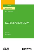 Массовая культура 2-е изд., испр. и доп. Учебник для вузов - Екатерина Николаевна Шапинская