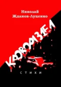 Кровораздел. Стихи - Николай Жданов-Луценко