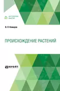 Происхождение растений - Владимир Леонтьевич Комаров