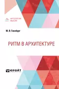 Ритм в архитектуре - Моисей Яковлевич Гинзбург