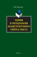 Теория и методология полиструктурного синтеза текста - К. И. Белоусов