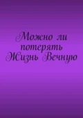 Можно ли потерять Жизнь Вечную - Владимир Юрьевич Циркуль