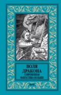 Воля дракона. Современная фантастика Польши - Анджей Земянский