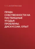 Права собственности на пастбищные угодья: проблемы, дискуссии, опыт - Т. П. Интигринова