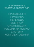 Проблемы и практика перехода военной организации России на новую систему комплектования - В. Б. Зацепин