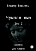 Чумная яма - Виктор Доминик Венцель