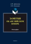 Заметки об английском юморе - А. Ф. Артемова