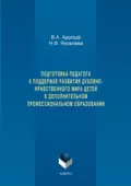 Подготовка педагога к поддержке развития духовно-нравственного мира детей в дополнительном профессиональном образовании - Н. Ф. Яковлева