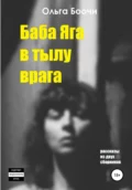 Баба Яга в тылу врага - Ольга Боочи