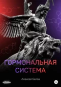 Гормональная система - Алексей Константинович Белов