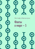 Факты о мире – 3 - Мустафа Абдельгауад