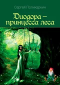 Диодора – принцесса леса - Сергей Анатольевич Поликаркин