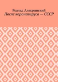 После коронавируса – СССР - Роальд Алякринский