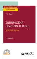 Сценическая пластика и танец. История театра 2-е изд., испр. и доп. Учебное пособие для СПО - Алексей Иванович Зыков