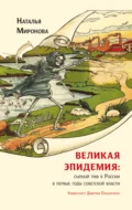 Великая эпидемия: сыпной тиф в России в первые годы советской власти - Наталья Анатольевна Миронова