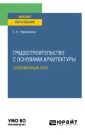 Градостроительство с основами архитектуры. Современный этап. Учебное пособие для вузов - Елена Николаевна Чернявская