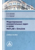 Моделирование измерительных задач в среде Matlab + Simulink - В. Л. Земляков