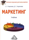 Маркетинг - С. У. Нуралиев