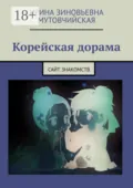 Корейская дорама. Сайт знакомств - Ирина Зиновьевна Мутовчийская