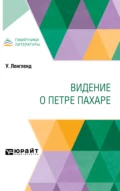 Видение о Петре Пахаре - Дмитрий Моисеевич Петрушевский