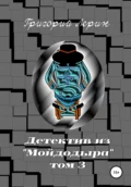 Детектив из Мойдодыра. Том 3 - Григорий Лерин