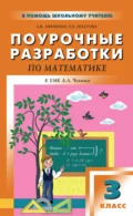 Поурочные разработки по математике. 3 класс (к УМК А. Л. Чекина «Перспективная начальная школа») - Е. Е. Ипатова