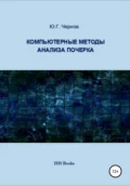 Компьютерные методы анализа почерка - Юрий Георгиевич Чернов