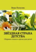 Звёздная страна детства. Сборник стихов и прозы для детей - Вера Полуляк