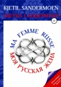 Моя русская жена. Ma femme russe - Шетил Сандермоен