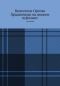 Хризантема на мокром асфальте. Детектив - Валентина Александровна Орлова