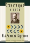 Стихотворец и поэт Н. А. Римский-Корсаков - Наталья Петровна Алексеева