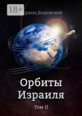 Орбиты Израиля. Том II - Исраэль Дацковский