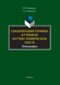 Семантизация термина в учебном научно-техническом тексте - З. И. Комарова