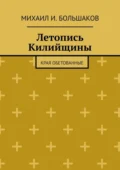 Летопись Килийщины. Края обетованные - Михаил И. Большаков