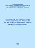 Межрегиональное сотрудничество как фактор интеграционных процессов России и Республики Беларусь - Т. В. Ускова