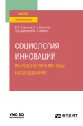 Социология инноваций. Методология и методы исследований. Учебное пособие для вузов - Владимир Ильич Савинков