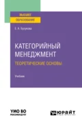 Категорийный менеджмент. Теоретические основы. Учебник для вузов - Екатерина Анатольевна Бузукова