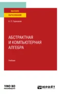 Абстрактная и компьютерная алгебра. Учебник для вузов - Александр Петрович Горюшкин