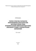 Теория и практика разработки информационно-деятельностной образовательной среды фундаментальной химической подготовки бакалавров технико-технологических направлений (на примере бакалавров горно-металлургической отрасли) - Н. М. Вострикова