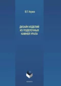 Дизайн изделий из поделочных камней Урала - В. П. Наумов