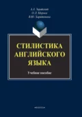 Стилистика английского языка - В. Ю. Харитонова