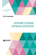 Краткий учебник нервных болезней. Краткий курс лекций - Михаил Иванович Аствацатуров