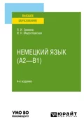 Немецкий язык (A2—B1) 4-е изд., испр. и доп. Учебное пособие для вузов - Лариса Ивановна Зимина