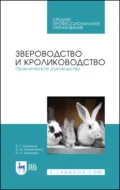 Звероводство и кролиководство. Практическое руководство. Учебное пособие для СПО - В. Г. Кахикало