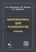 Математика для психологов: учебник - А. Н. Кричевец
