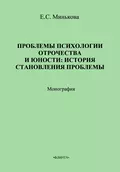 Проблемы психологии отрочества и юности: история становления проблемы - Е. С. Минькова