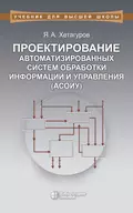 Проектирование автоматизированных систем обработки информации и управления (АСОИУ). Учебник - Я. А. Хетагуров